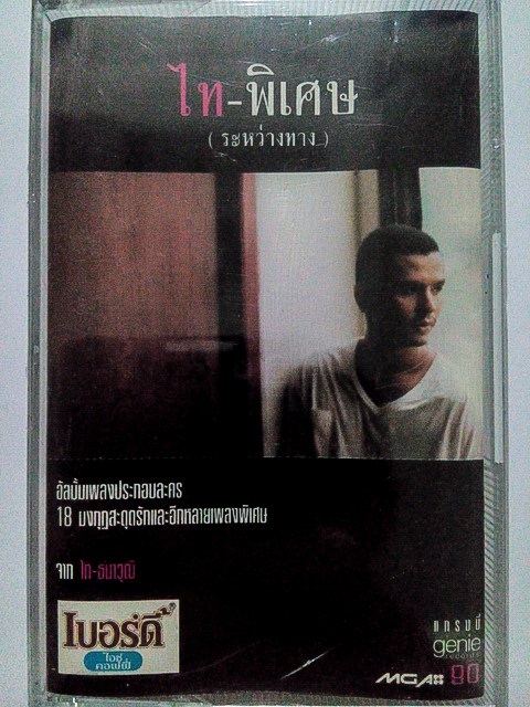 ขายเทปเพลง ไท ธนาวุฒิ อัลบั้ม ไท-พิเศษ (ระหว่างทาง)
