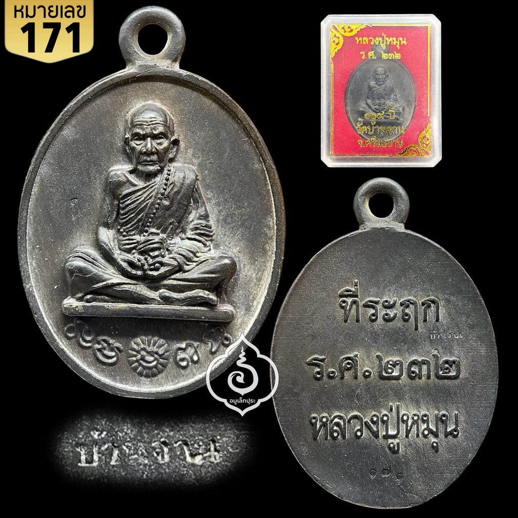 1 ใน 999 เหรียญหล่อโบราณ รศ.232 รุ่น 119 ปี หลวงปู่หมุน (เนื้อนวโลหะ แก่ชนวน) ปี57 วัดบ้านจาน จ.ศรีสะเกษ (มีโค้ด หมายเลข 171 ) วัดสร้าง