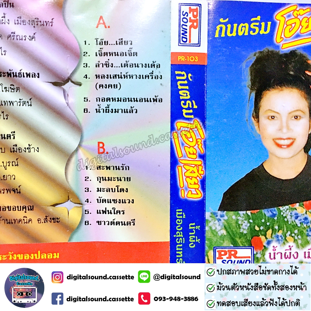 เทปคาสเซ็ท น้ำผึ้ง เมืองสุรินทร์ อัลบั้ม กันตรึมโอ๊ยเสียว