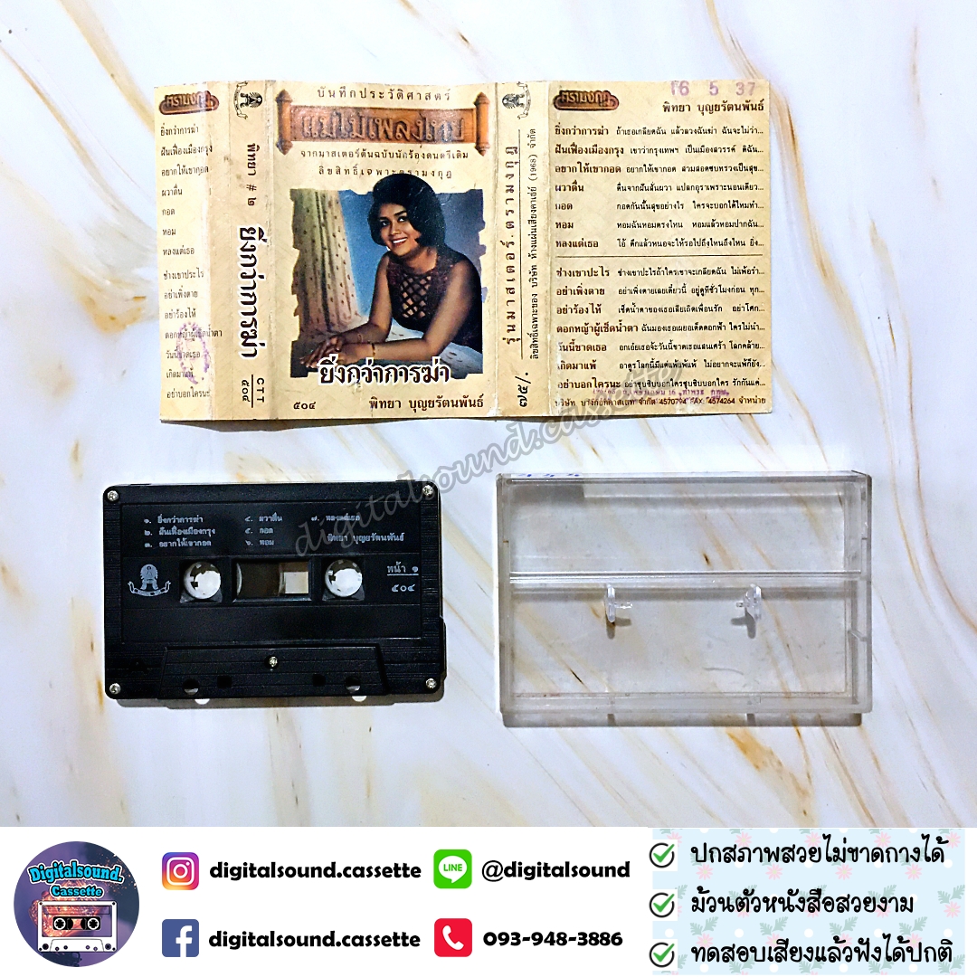 เทปคาสเซ็ท พิทยา บุญยรัตนพันธ์ อัลบั้ม ยิ่งกว่าการฆ่า