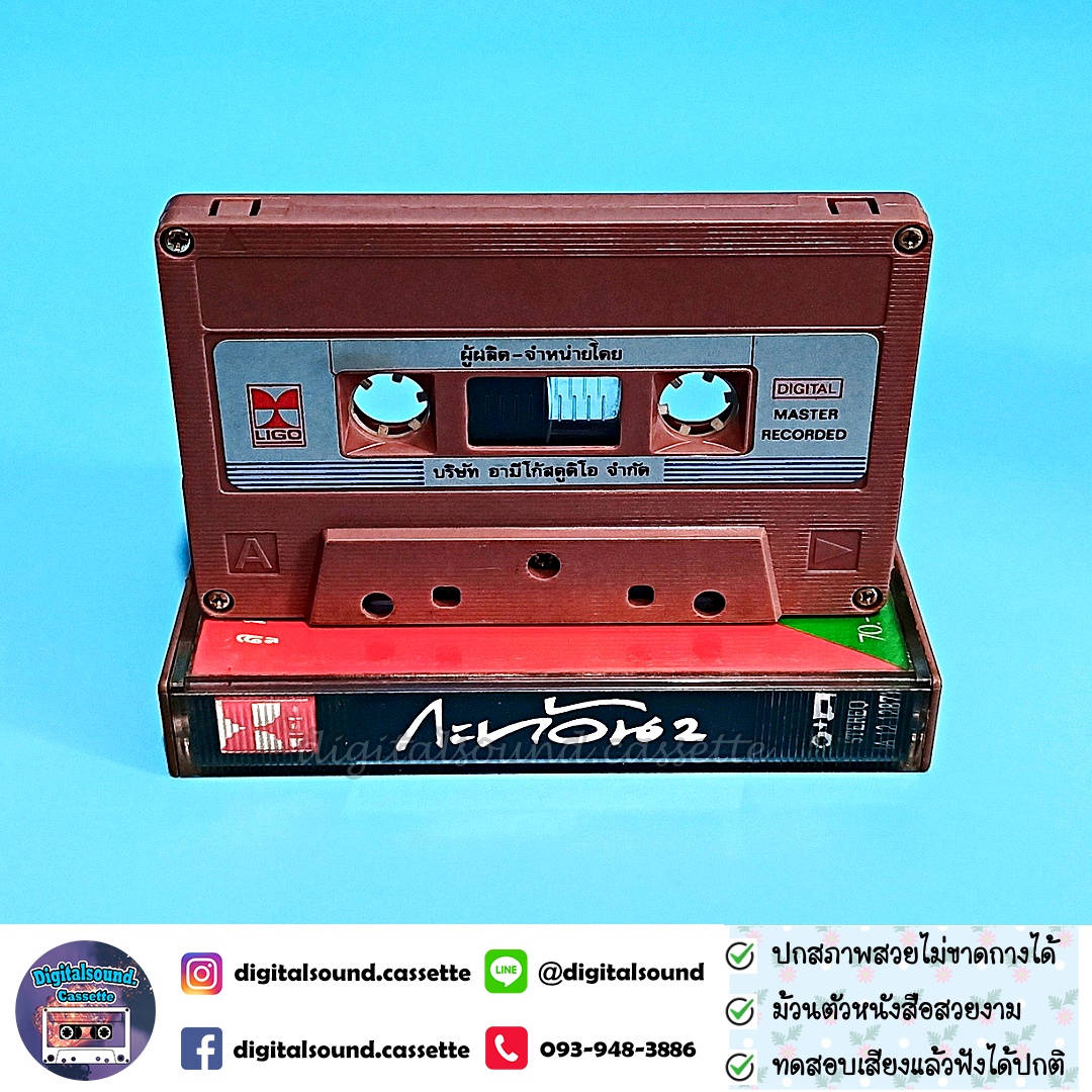 ขายเทปเพลง เทปคาสเซ็ท กะท้อน อัลบั้ม ลูกสาวชาวนา กะท้อน 2