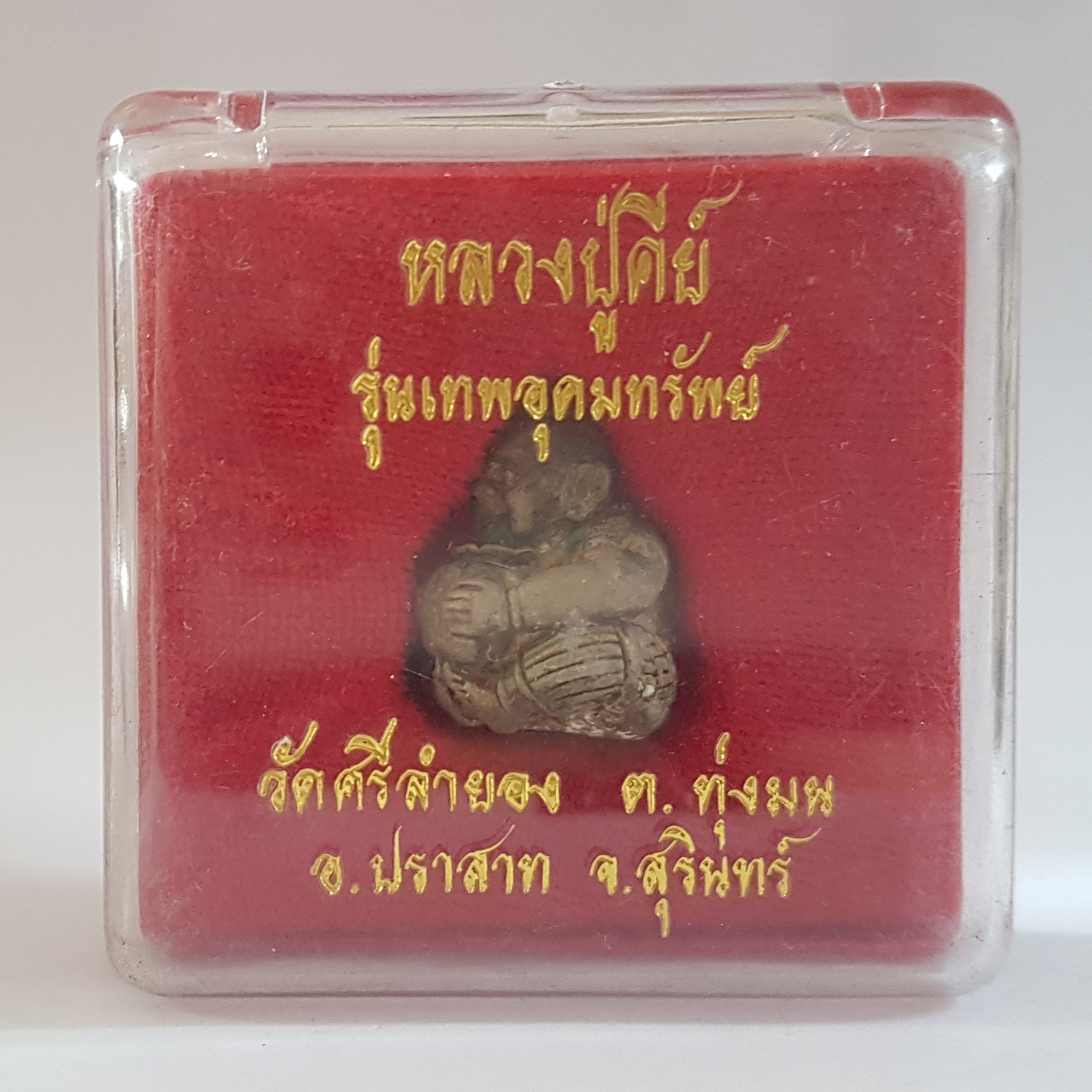 กุมารทอง รุ่นเทพอุดมทรัพย์ หลวงปู่คีย์ วัดศรีลำยอง จ.สุรินทร์