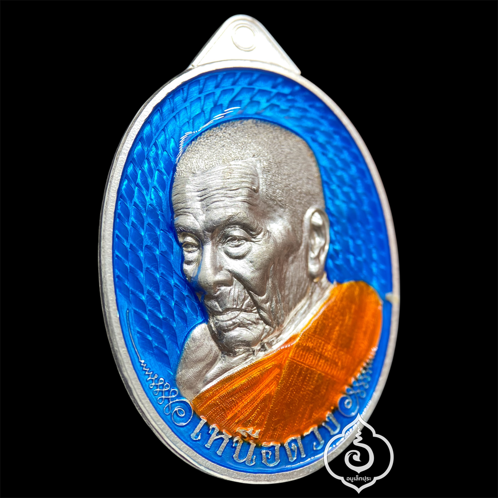 1 ใน 19 เหรียญเหนือดวง หลวงปู่อิ่ม วาระ 9 รอบ (พิมพ์หลังยันต์ เนื้อเงิน คุ้ยพื้น ลงยาฟ้า ลงยาจีวร) ปี68 วัดทุ่งนาใหม่ จ.นครศรีธรรมราช (3 โค้ด หมายเลข 11) วัดสร้าง