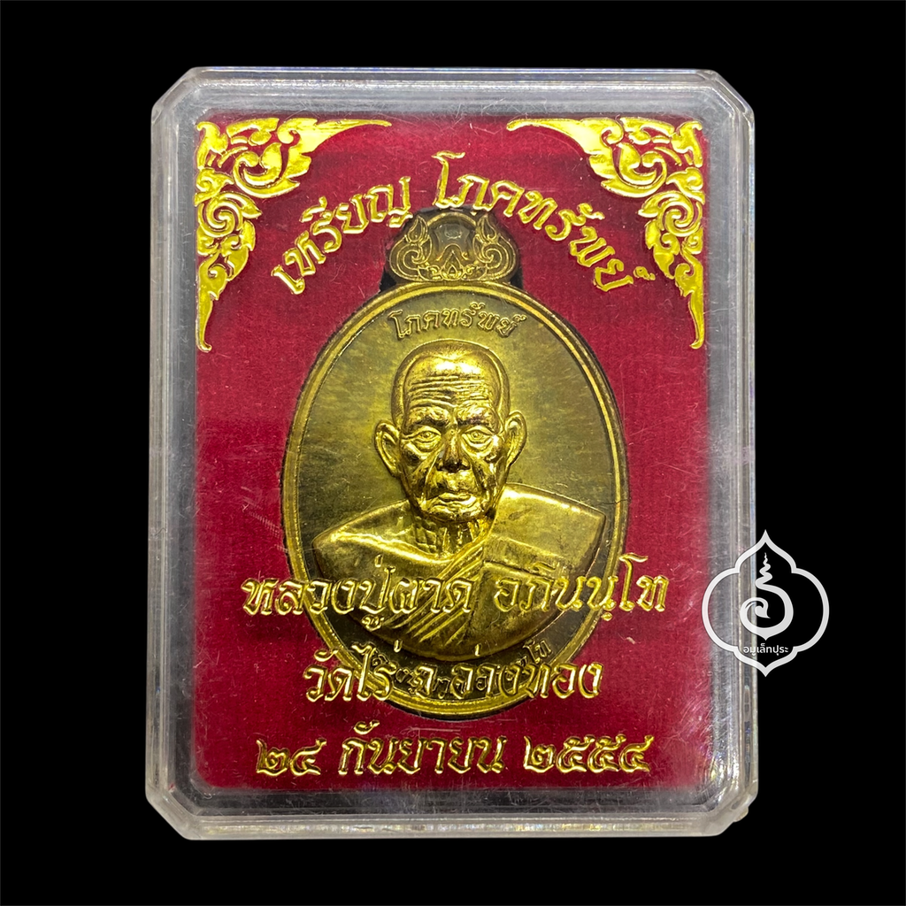 เหรียญโภคทรัพย์ หลังครุฑ (เนื้อทองทิพย์) รุ่นแรก ปี54 หลวงปู่ผาด วัดไร่ จ.อ่างทอง (มีโค้ด หมายเลข 777)