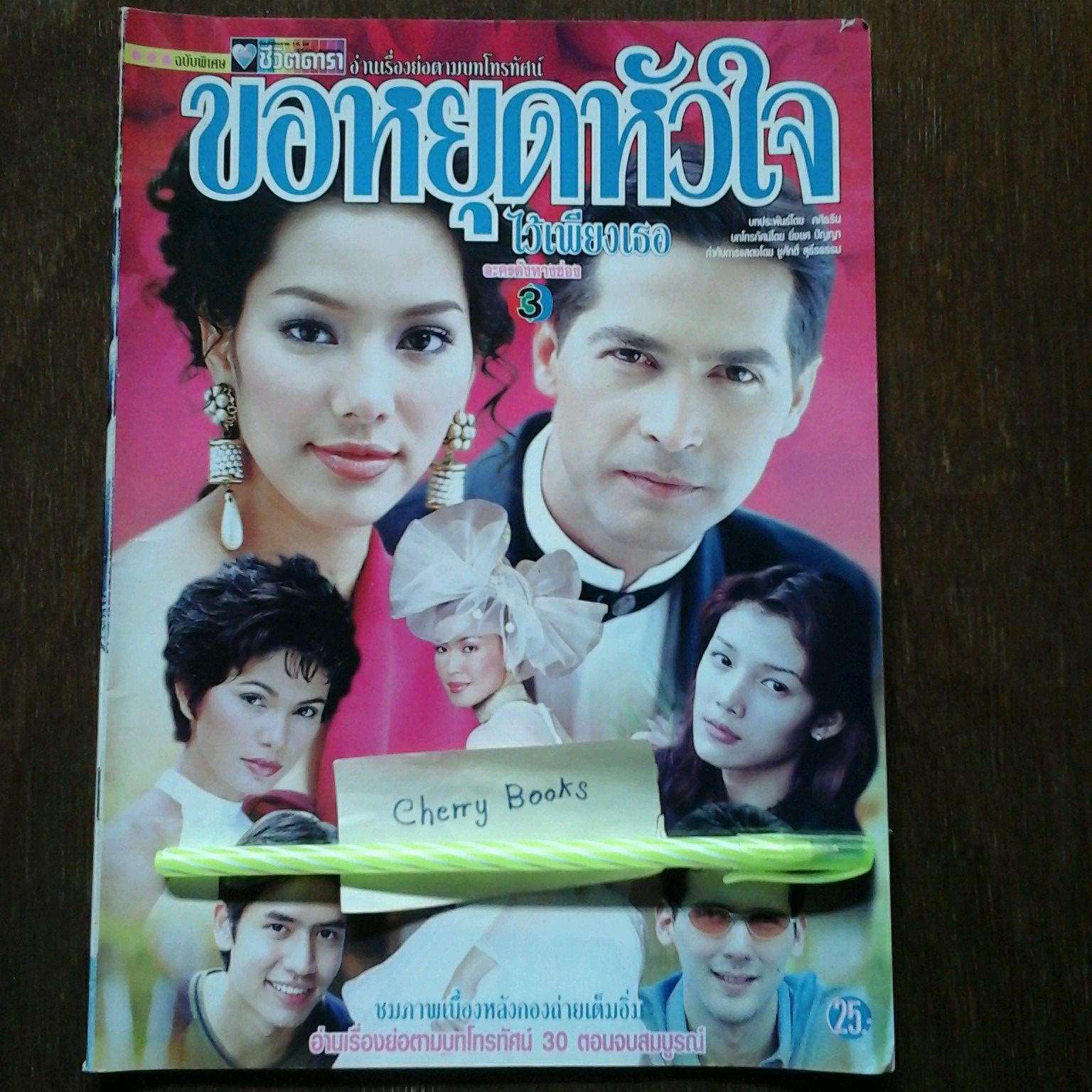 หนังสือเรื่องย่อละคร ขอหยุดหัวใจไว้เพียงเธอ