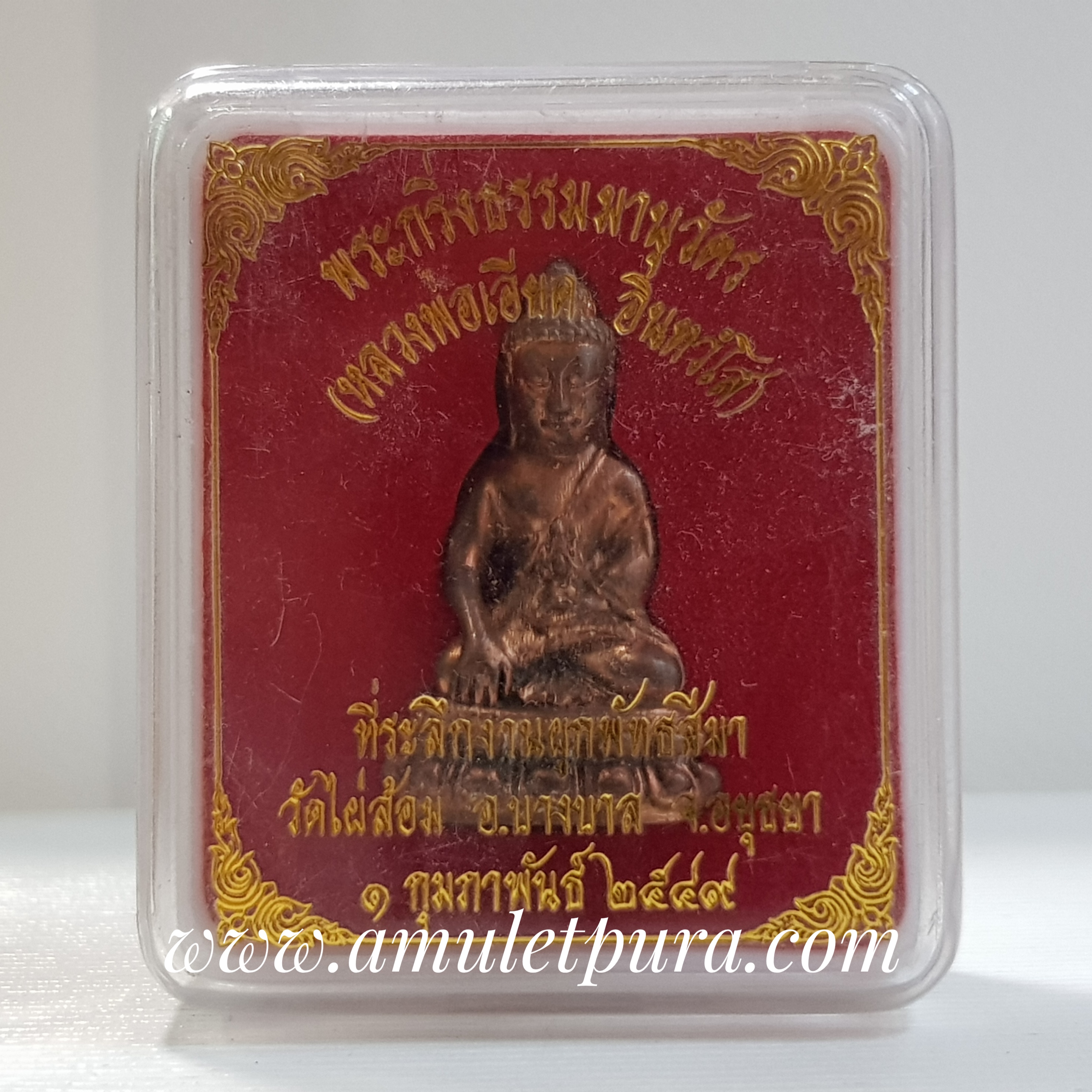 พระกริ่งธรรมมานุวัตร(สัมฤทธิ์)ปี49 หลวงพ่อเอียด วัดไผ่ล้อม จ.พระนครศรีอยุธยา(ตอกโค้ด)