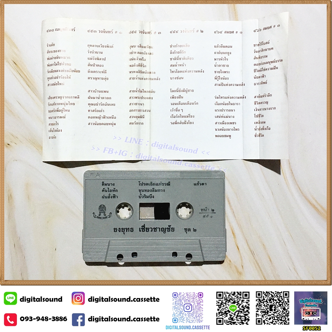 ขายเทปเพลง เทปคาสเซ็ท ยงยุทธ เชี่ยวชาญชัย อัลบั้ม ขันหมากมาแล้ว