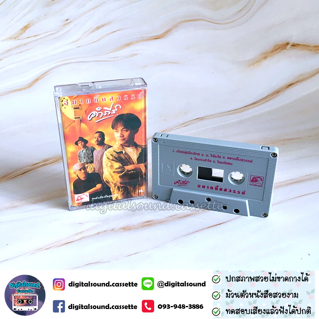 เทปเพลง เทปคาสเซ็ท พงษ์สิทธิ์ คำภีร์ อัลบั้ม อยากขึ้นสวรรค์