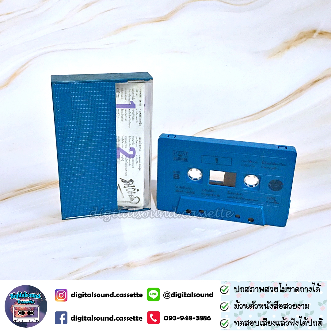 เทปคาสเซ็ท รวมศิลปิน อัลบั้ม เมดเล่ย์ซูเปอร์ฮิต มันส์ไม่หยุด ชุด 1