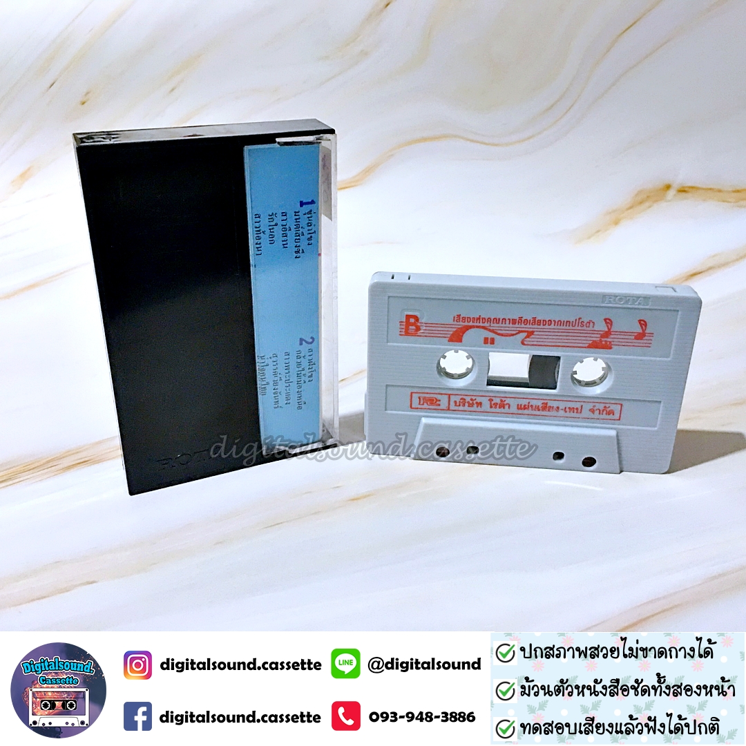 เทปคาสเซ็ท วงจันทร์ ไฟโรจน์ อัลบั้ม ขุ่นลำโขง