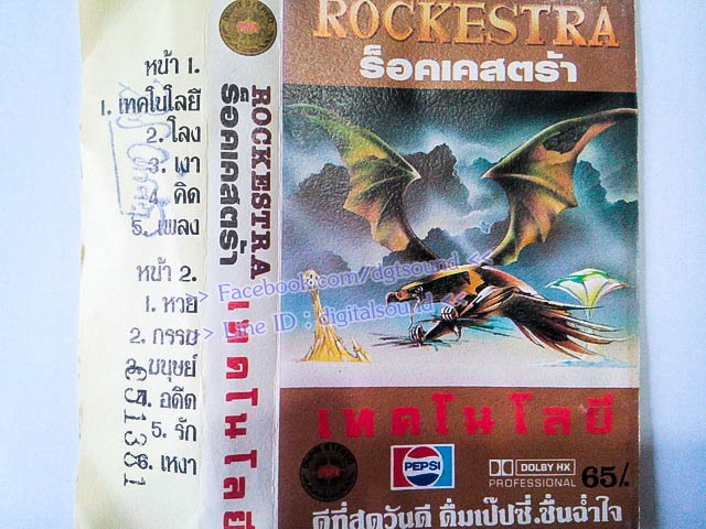 ขายเทปเพลง ร็อคเคสตร้า Rockestra อัลบั้ม เทคโนโลยี
