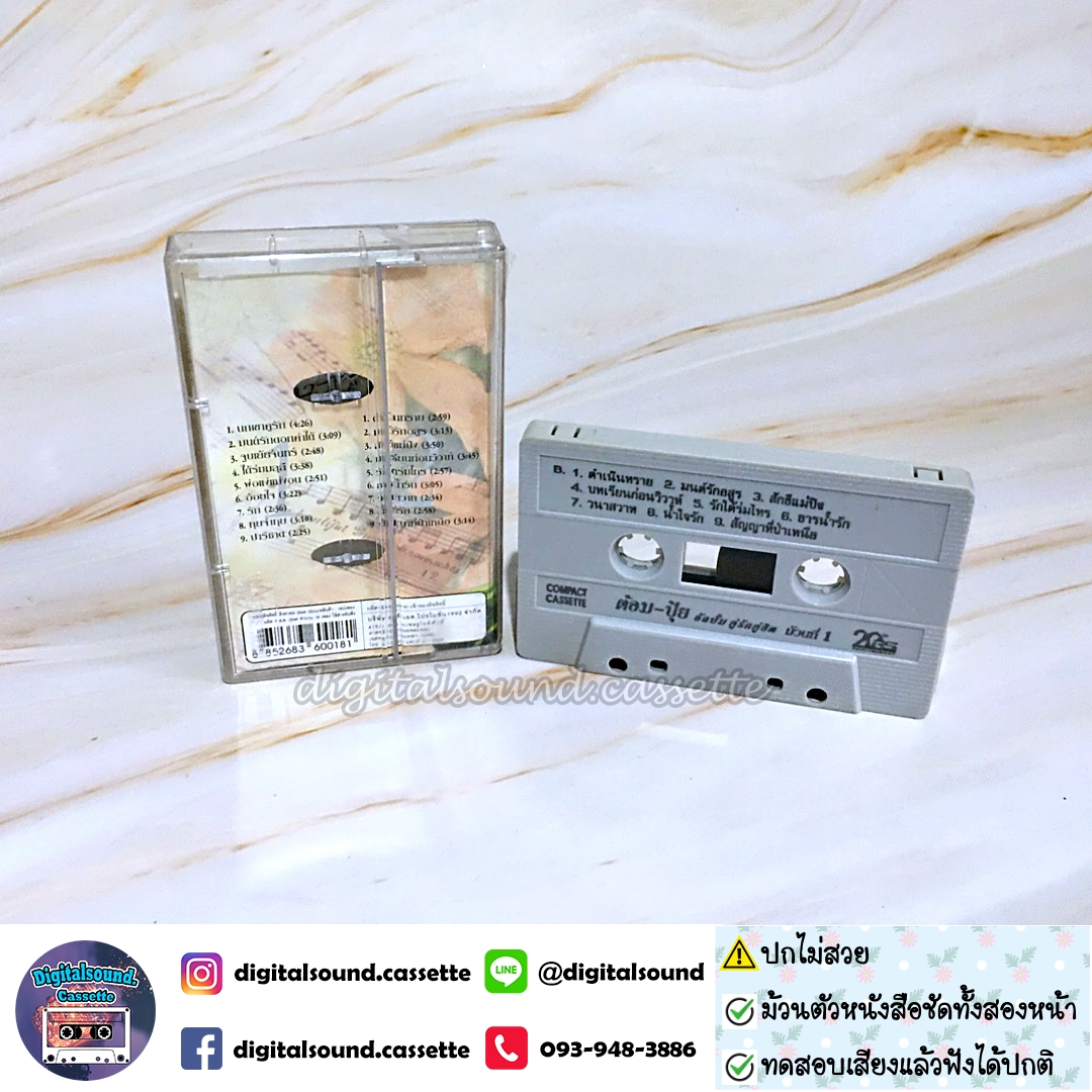 ⚠️ปกไม่สวย เทปคาสเซ็ท ต้อม พีรพงษ์ พลชนะ เรนโบว์ RAINBOW ปุ้ย จิตสุดา เฮงรัศมี อัลบั้ม คู่รักคู่ฮิต ม้วนที่ 1