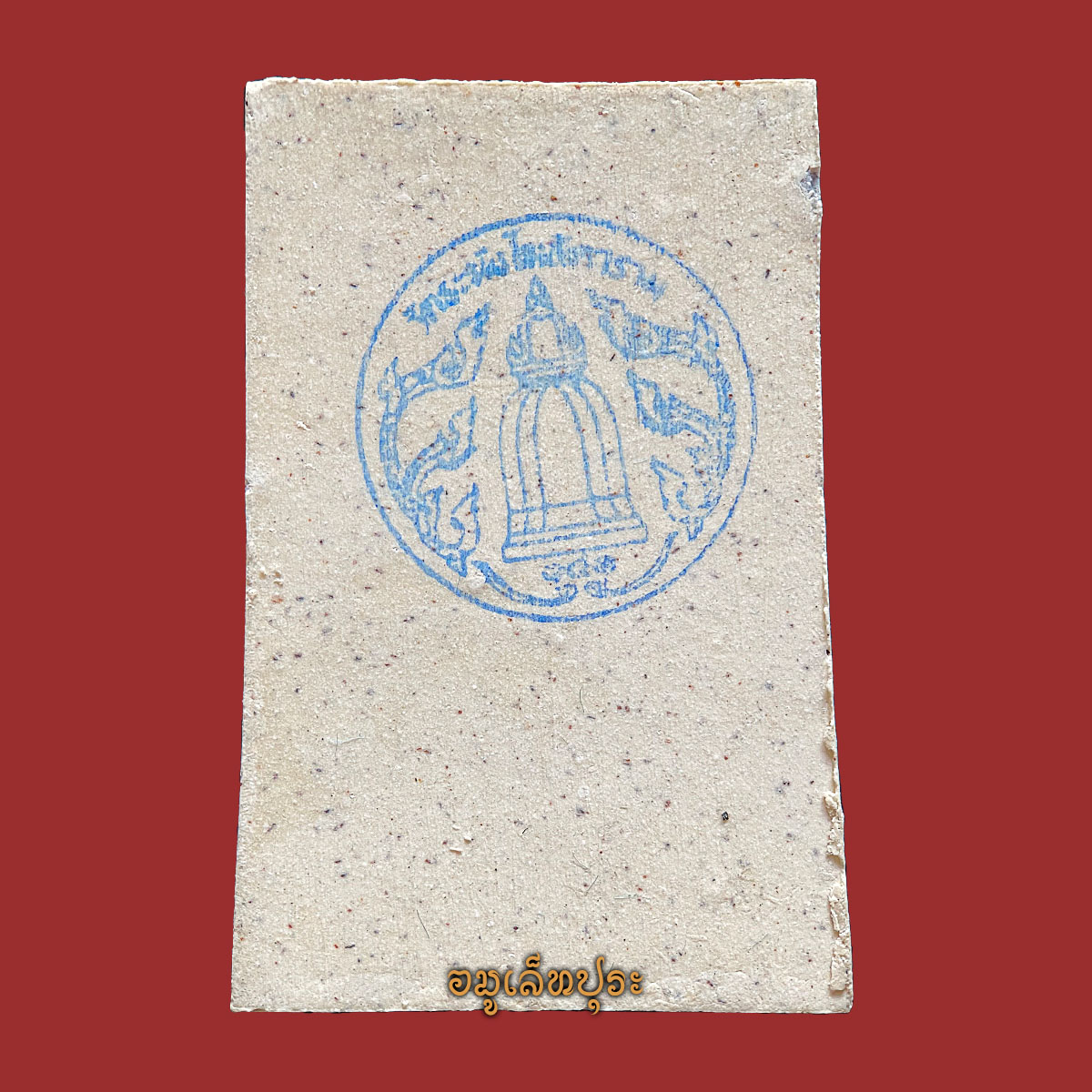 พระสมเด็จวัดระฆัง (พิมพ์พระประธาน แตกลายงา) รุ่น141 ปี มหามงคล ปี56 วัดระฆังฯ กรุงเทพฯ (วัดสร้าง หลังปั้มตราวัดระฆัง)