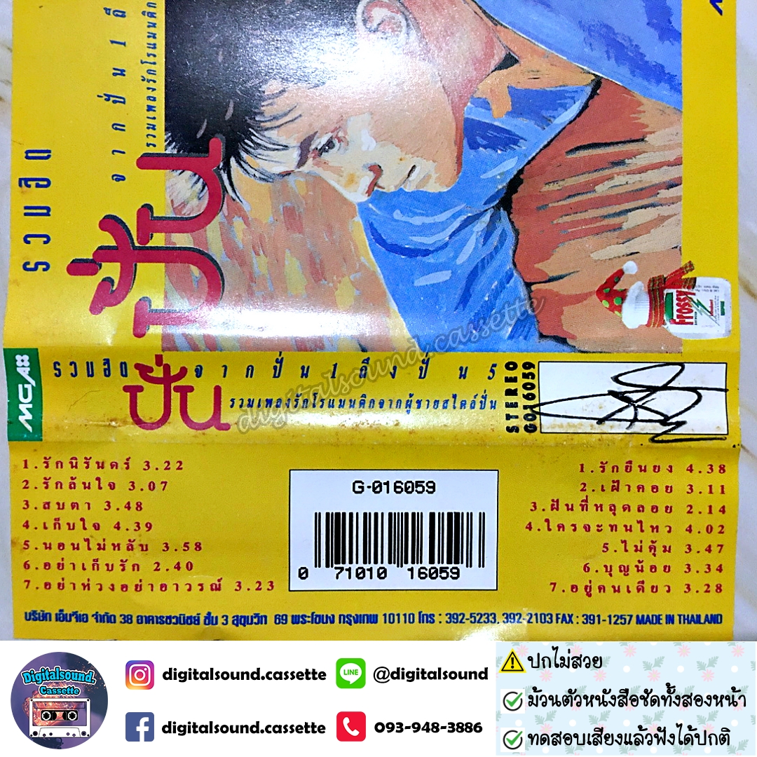 ⚠️ปกไม่สวย เทปคาสเซ็ท ปั่น ไพบูลย์เกียรติ เขียวแก้ว อัลบั้ม รวมฮิตปั่น จากปั่น 1 ถึงปั่น 5