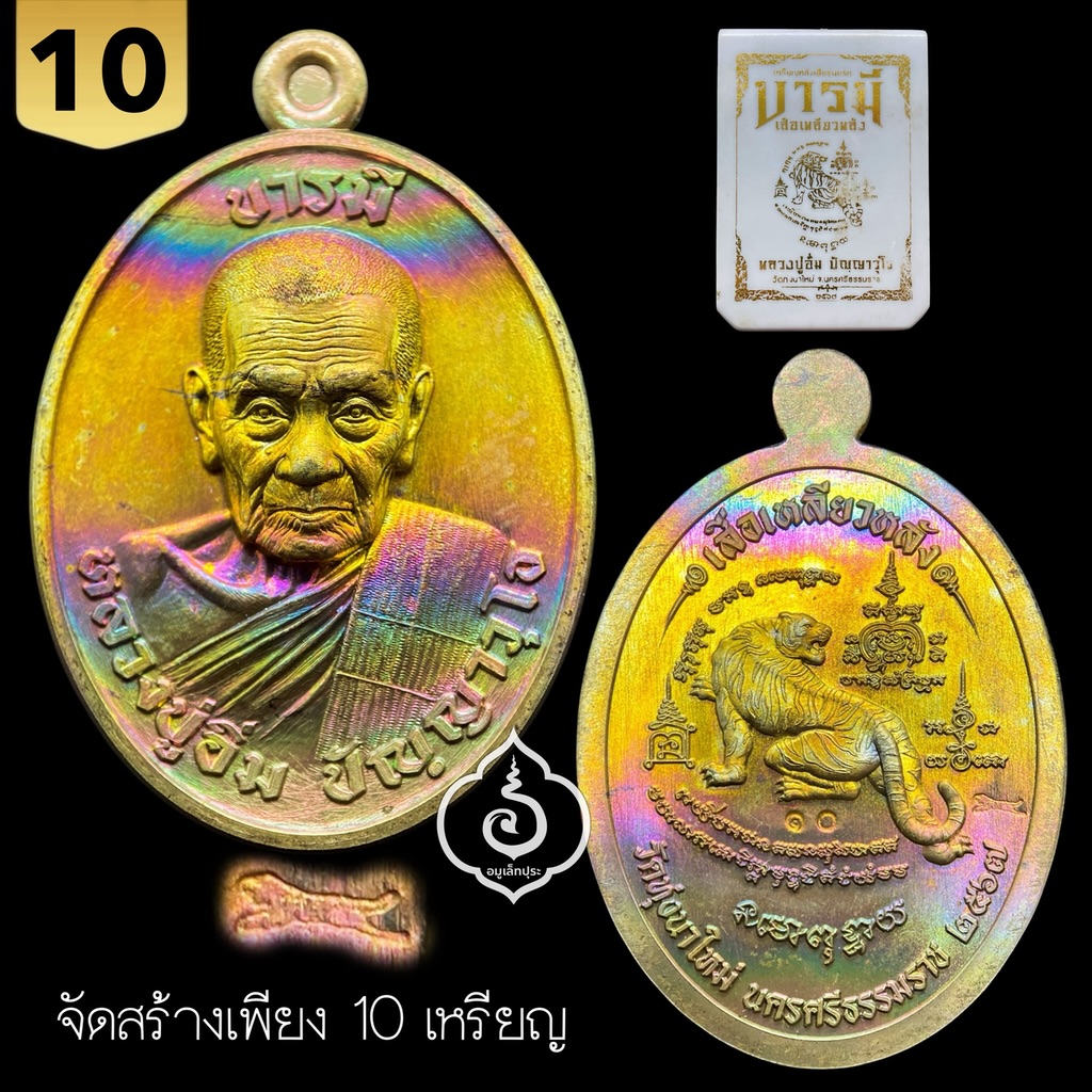 1 ใน 10 เหรียญหลังเสือรุ่นแรก รุ่นบารมีเสือเหลียวหลัง (เหรียญถวาย เนื้อทองทิพย์ผิวรุ้ง) ปี67 หลวงปู่อิ่ม วัดทุ่งนาใหม่ จ.นครศรีธรรมราช (ตอกโค้ด หมายเลข 10)