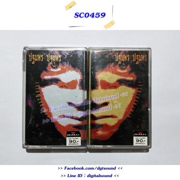 ม้วนเทป เทปคาสเซ็ท พราย ปฐมพร อัลบั้ม เจ้าหญิงแห่งดอกไม้ เจ้าชายแห่งทะเล