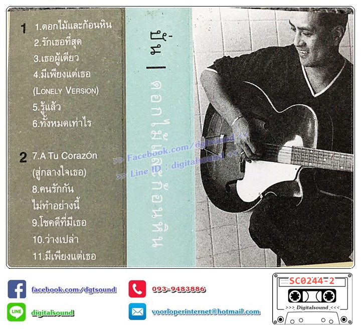 เทปคาสเซ็ท ปั่น ไพบูลย์เกียรติ เขียวแก้ว อัลบั้ม ดอกไม้และก้อนหิน