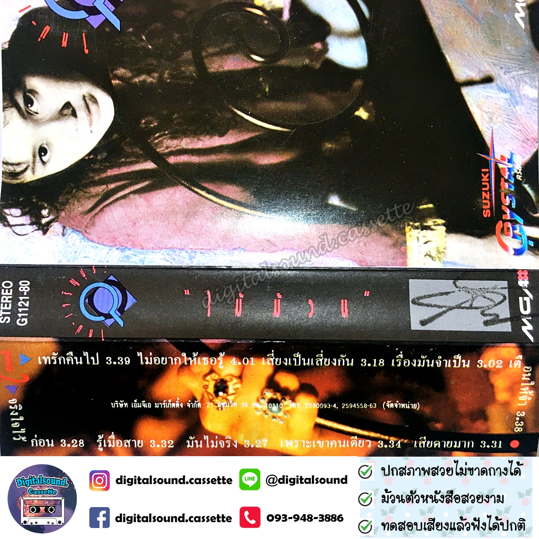 ขายเทปเพลง เทปคาสเซ็ท ใหม่ เจริญปุระ อัลบั้ม ไม้ม้วน