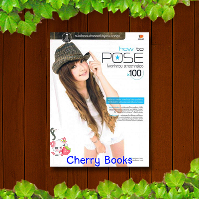 ็HOW TO POSE ท่าสวยสะกดตากล้อง