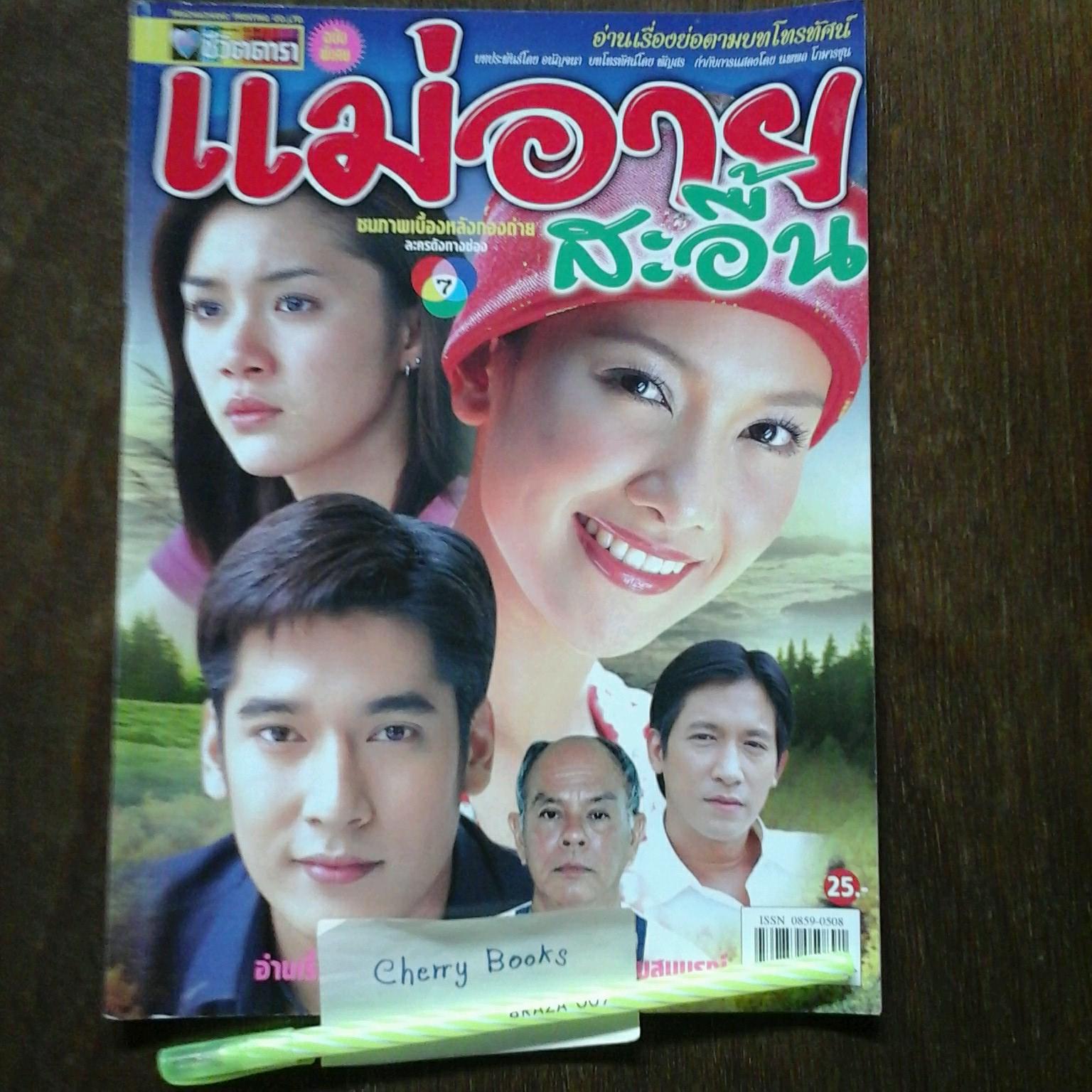 *หมด*หนังสือเรื่องย่อละคร แม่อายสะอื้น