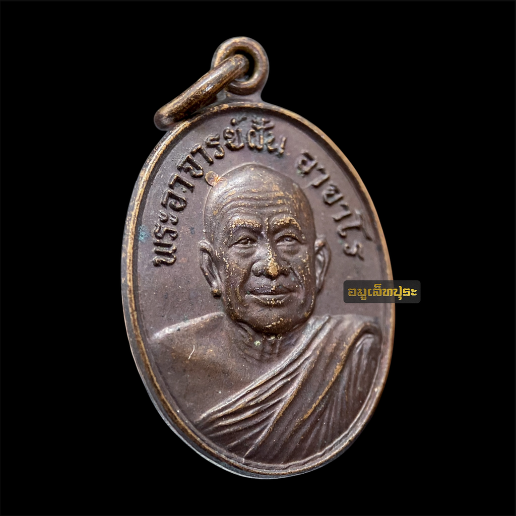 เหรียญพระอาจารย์ฝั้น อาจาโร ปี21 เนื้อทองแดง สภาพสวย นิตยสารลานโพธิ์สร้าง วัดป่าอุดมสมพร จ.สกลนคร (หลวงปู่โต๊ะ หลวงพ่อคูณ ร่วมปลุกเสก)