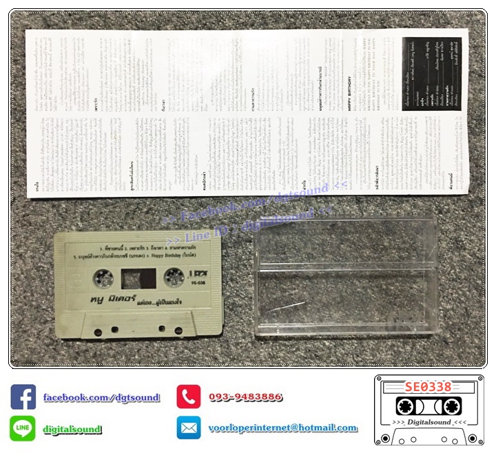 เทปคาสเซ็ท หนู มิเตอร์ อัลบั้ม แด่เธอผู้เป็นแรงใจ