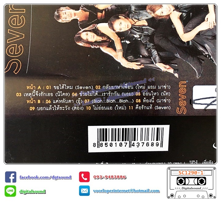 ม้วนเทป เทปคาสเซ็ท รวมศิลปิน อัลบั้ม Seven TAPE 02