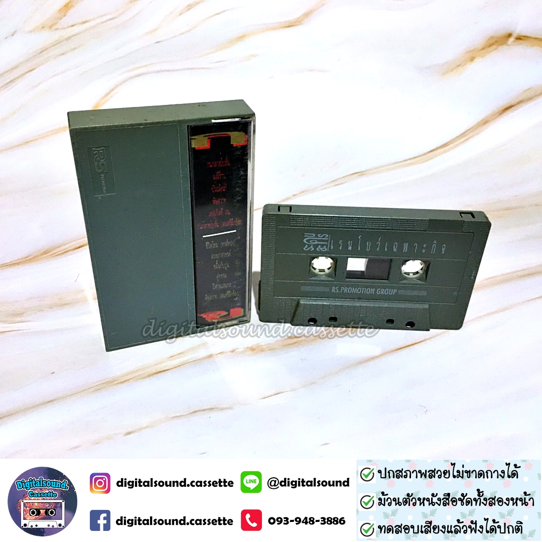 เทปคาสเซ็ท เรนโบว์ Rainbow อัลบั้ม เรนโบว์เฉพาะกิจ ระคน ละคร