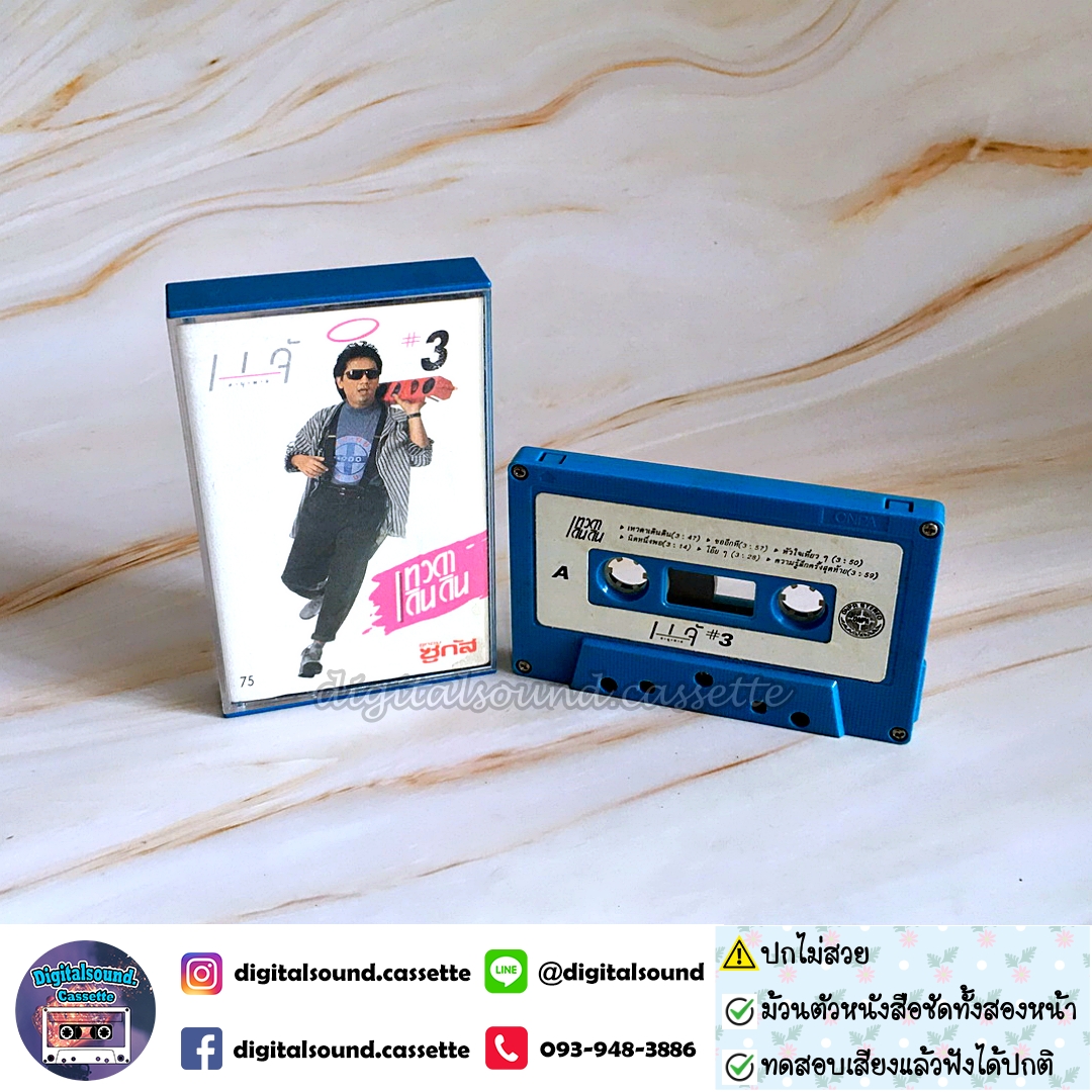 ม้วนเทป เทปคาสเซ็ท แจ้ ดนุพล แก้วกาญจน์ อัลบั้ม เทวดาเดินดิน