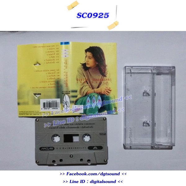 ขายเทปเพลง อ้อม สุนิสา สุขบุญสังข์ อัลบั้ม เพลงของเรา