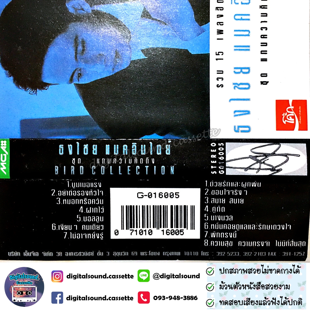 เทปคาสเซ็ท เบิร์ด ธงไชย แมคอินไตย์ อัลบั้ม รวม 15 เพลงฮิตจาก ธงไชย แมคอินไตย์ ชุด แทนความคิดถึง