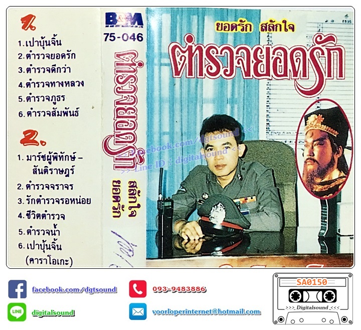 เทปคาสเซ็ท ยอดรัก สลักใจ อัลบั้ม ตำรวจยอดรัก