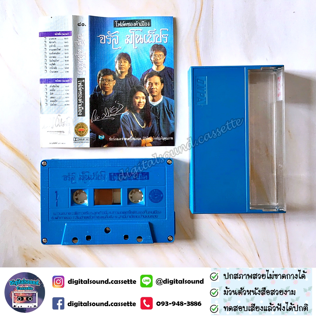 เทปคาสเซ็ท จรัล มโนเพ็ชร อัลบั้ม ของกิ๋น คนเมือง