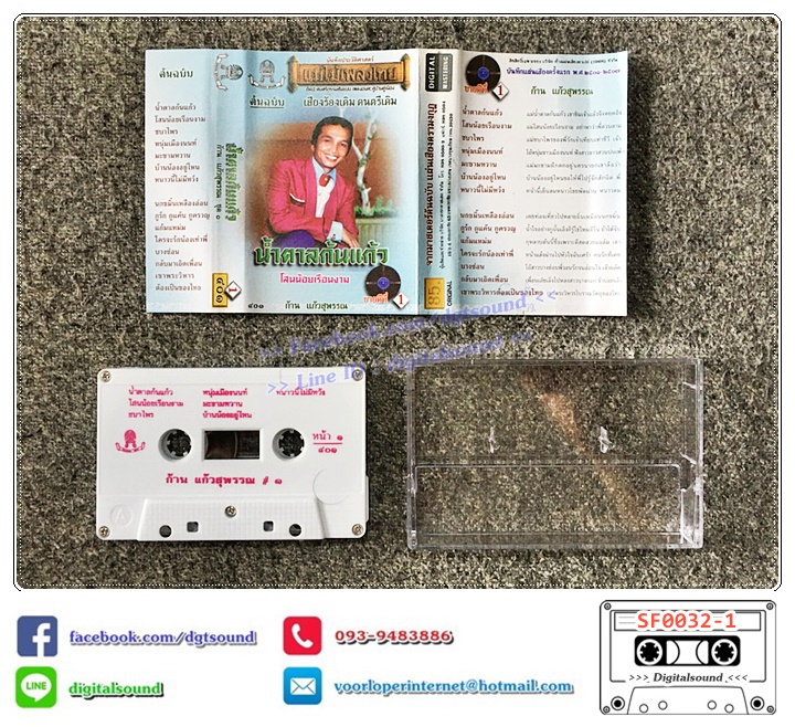 ขายเทปเพลง เทปคาสเซ็ท ก้าน แก้วสุพรรณ อัลบั้ม น้ำตาลก้นแก้ว