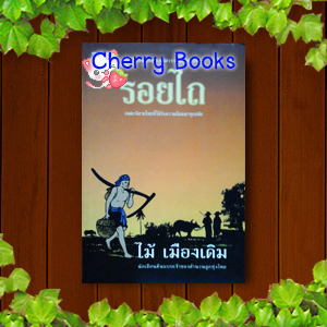 รอยไถ (เล่มเดียวจบ) / ไม้ เมืองเดิม