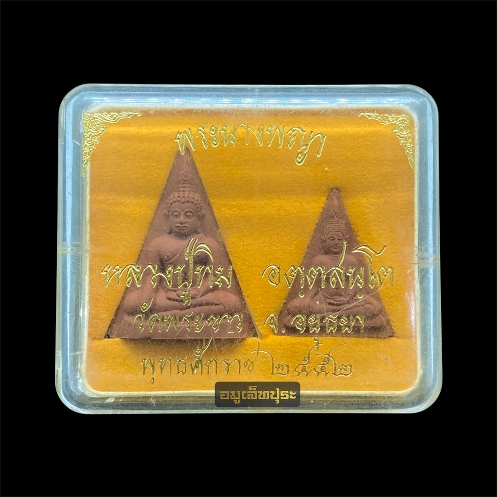 พระนางพญา (เนื้อชานหมาก) ปี52 หลวงปู่ทิม วัดพระขาว จ.พระนครศรีอยุธยา