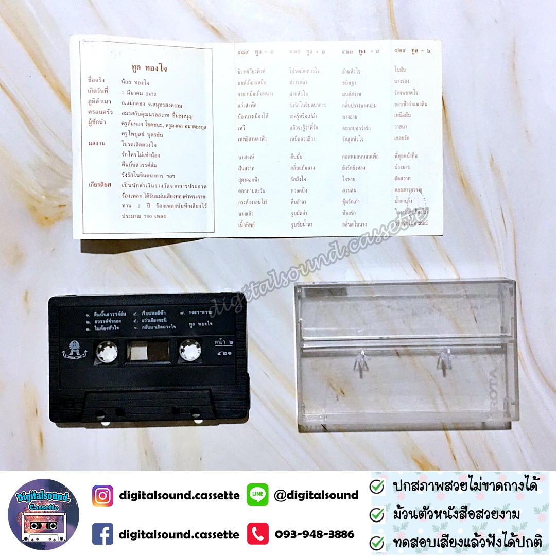 เทปเพลง เทปคาสเซ็ท ทูล ทองใจ อัลบั้ม ทูล 3 อันเป็นดวงใจ