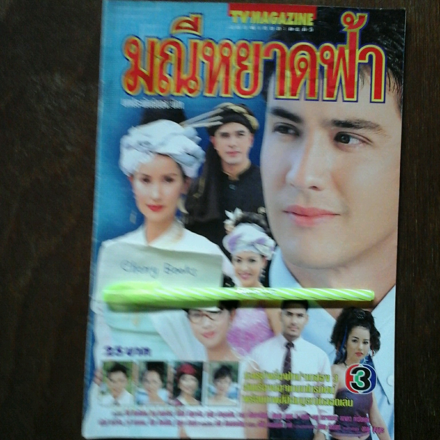 หนังสือเรื่องย่อละคร มณีหยาดฟ้า
