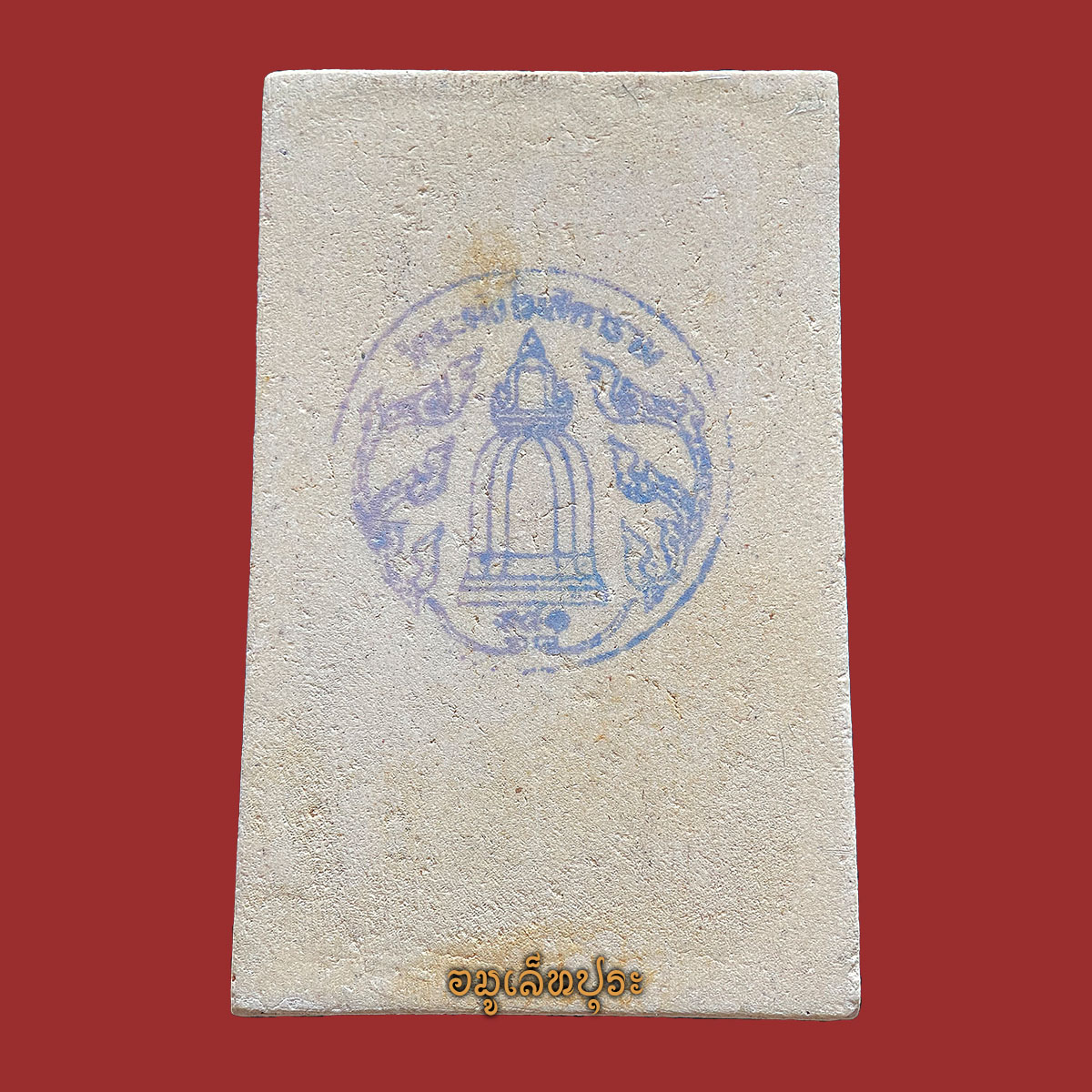พระสมเด็จวัดระฆัง (พิมพ์พระประธาน โรยผงเก่า) รุ่น141 ปี มหามงคล ปี56 วัดระฆังโฆสิตาราม กรุงเทพฯ (วัดสร้าง หลังปั้มตราวัดระฆัง)