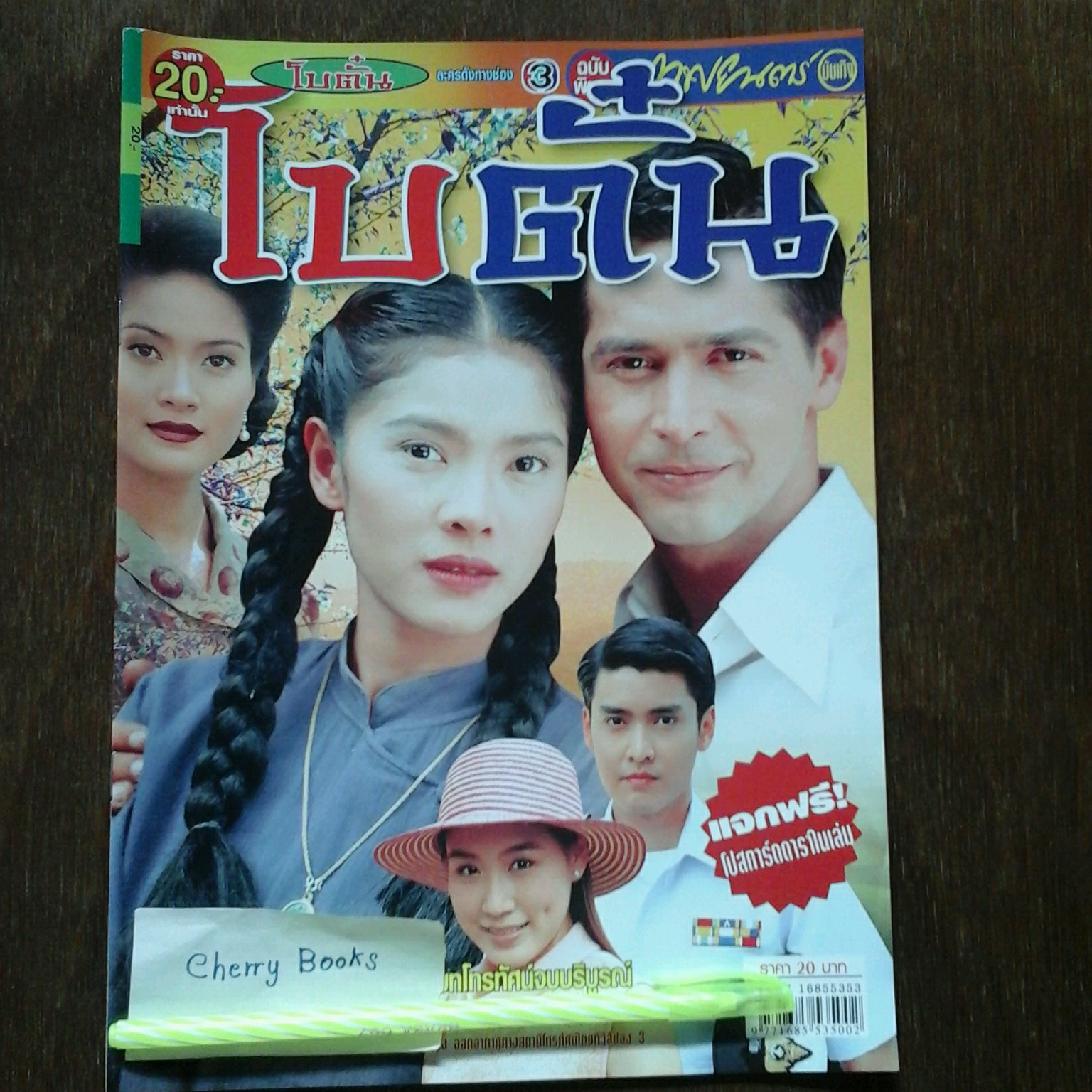 *หมด*หนังสือเรื่องย่อละคร โบตั๋น