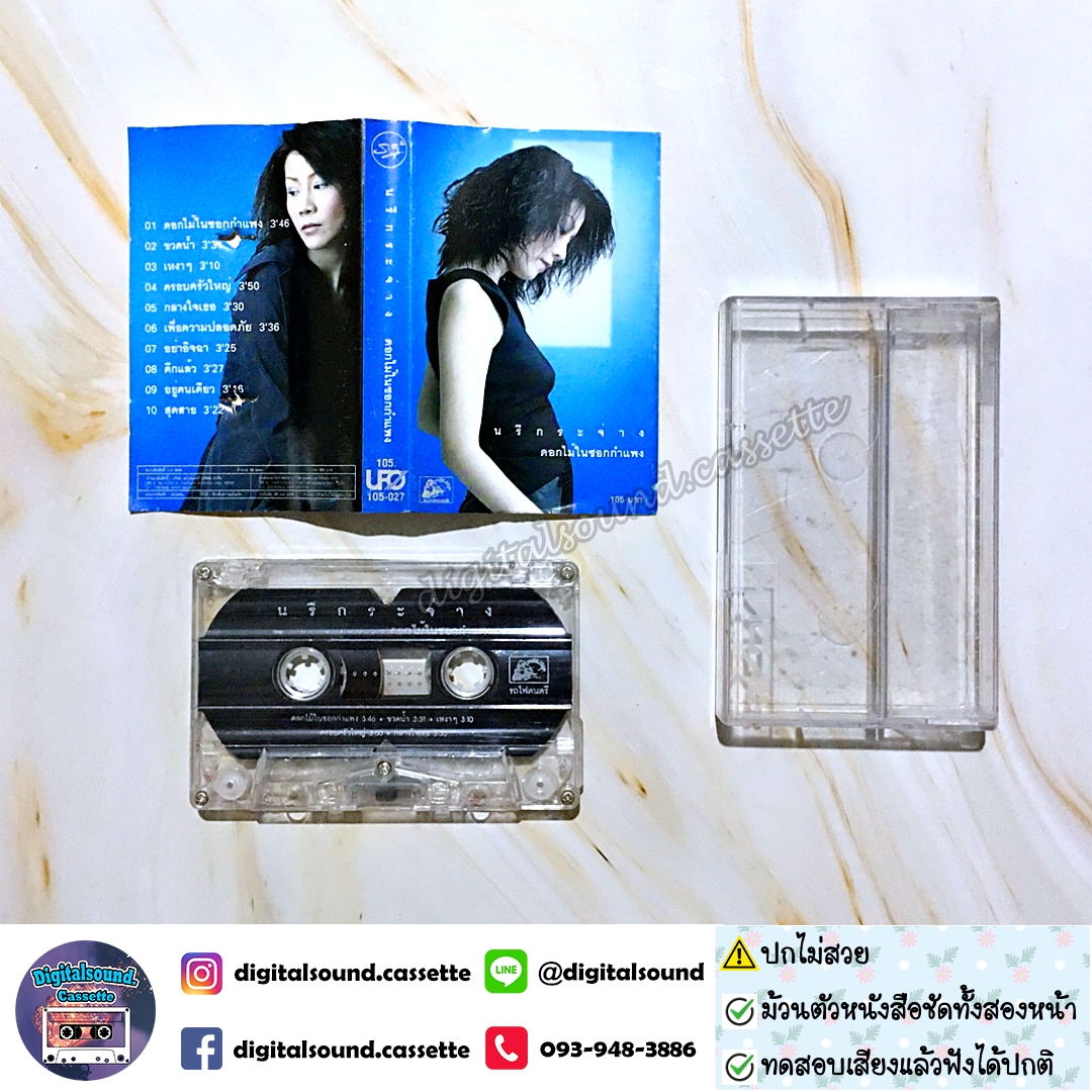 ⚠️ปกไม่สวย เทปเพลง เทปคาสเซ็ท นรีกระจ่าง คันธมาส อัลบั้ม ดอกไม้ในซอกกำแพง