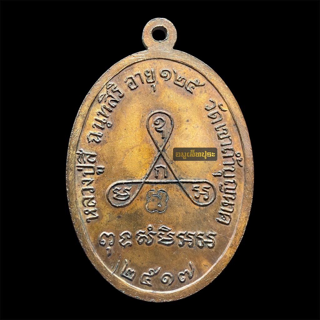 เหรียญหลวงปู่สี วัดเขาถ้ำบุญนาค รุ่นอายุยืน พิมพ์ครึ่งองค์ เนื้อทองแดง ปี 2517 จ.นครสวรรค์ (มีโค้ด) สวยเดิม