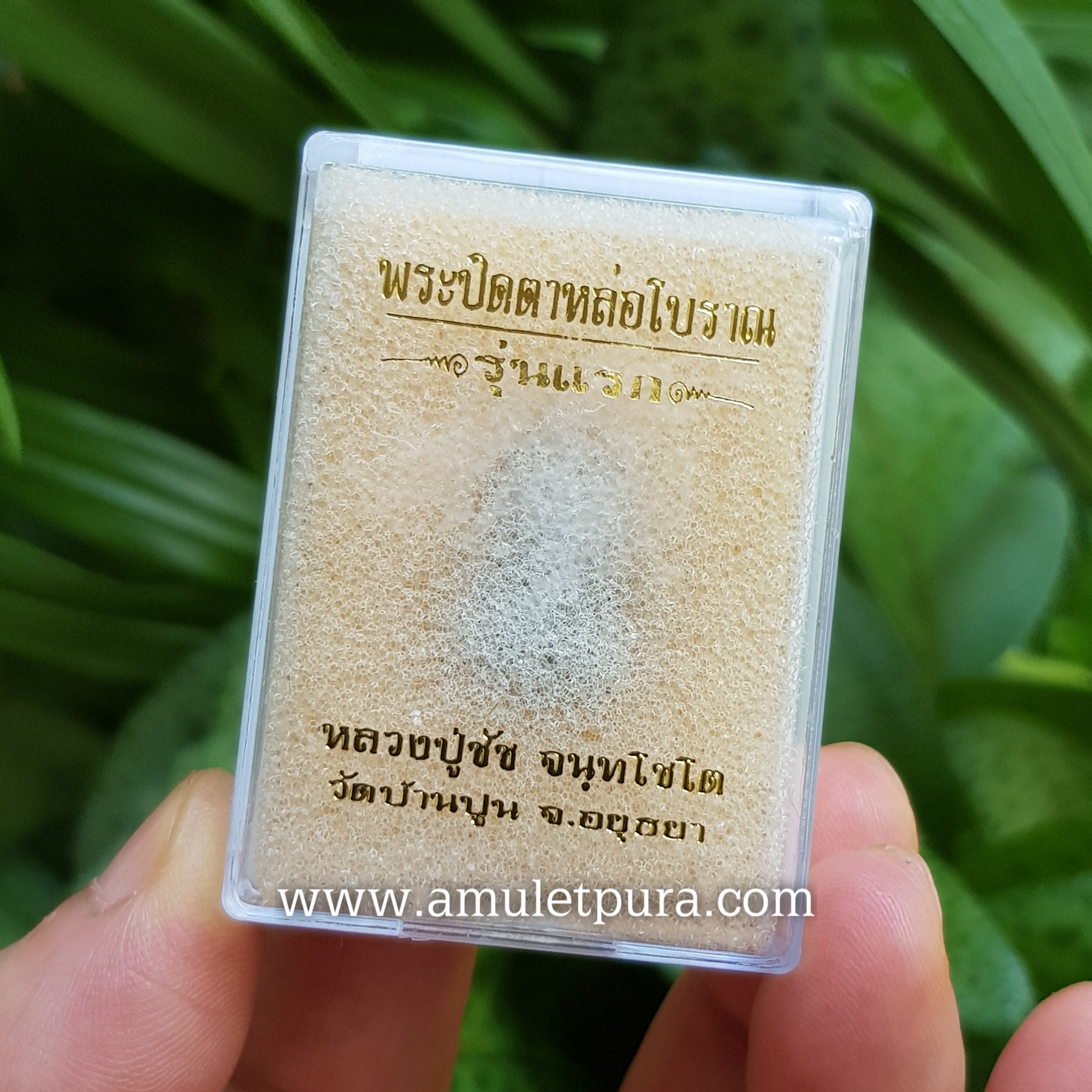 พระปิดตาหล่อโบราณ (เนื้อทองแดงเถื่อน) รุ่นแรก ปี63 หลวงปู่ชัช วัดบ้านปูน จ.พระนครศรีอยุธยา (ตอกโค้ด หมายเลข40)