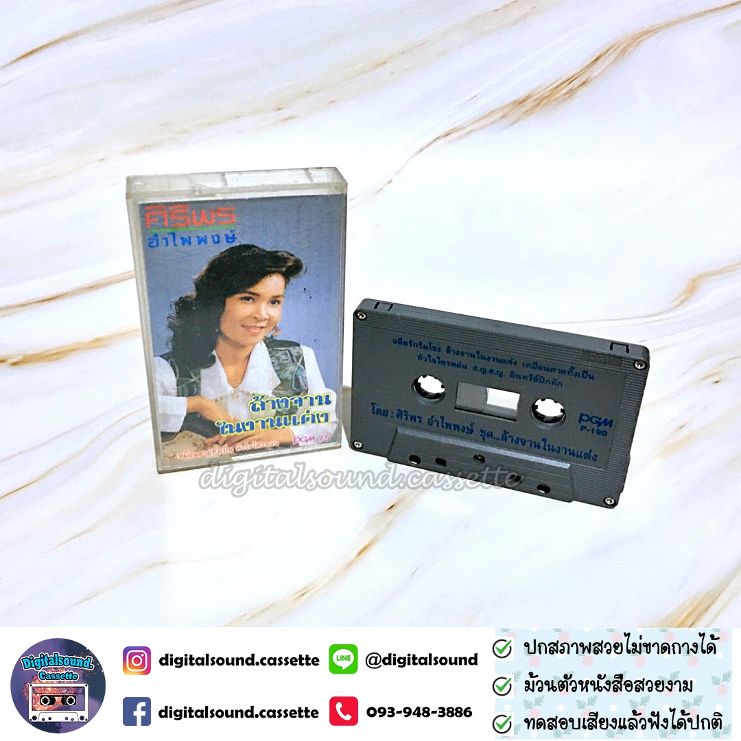 เทปคาสเซ็ท ศิริพร อำไพพงษ์ อัลบั้ม ล้างจานในงานแต่ง