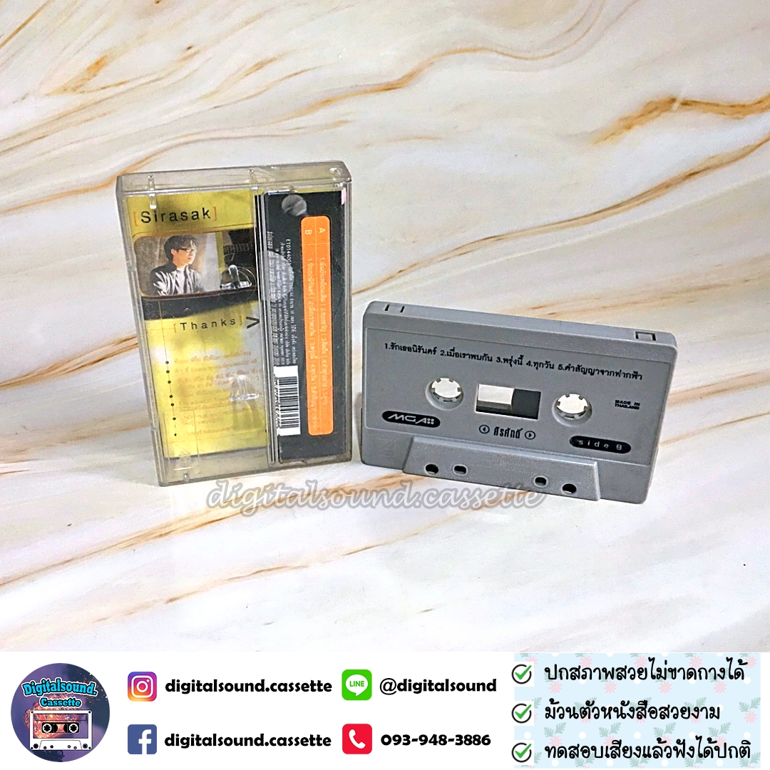 เทปคาสเซ็ท เทปเพลง ศิรศักดิ์ อิทธิพลพาณิชย์ อัลบั้ม Sirasak