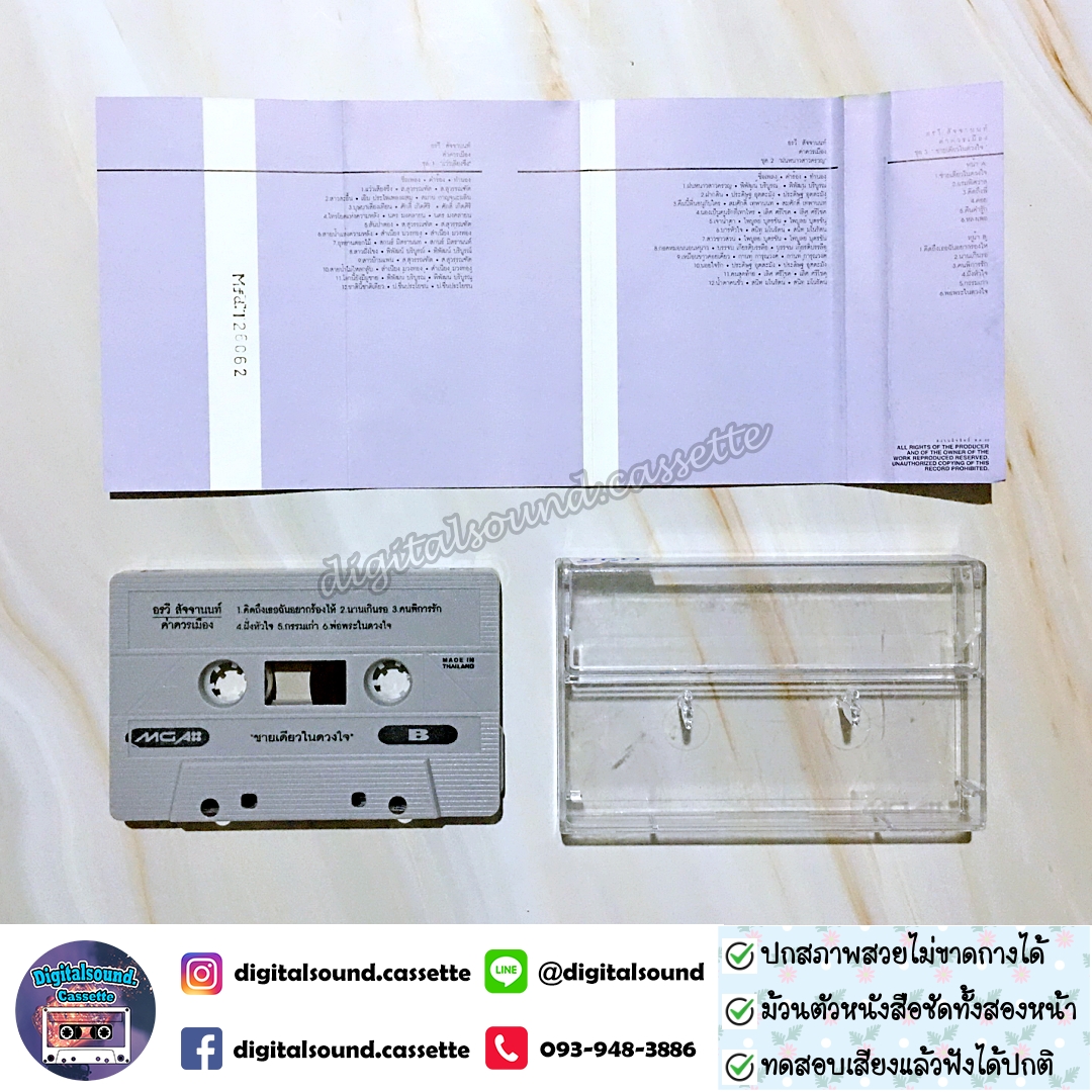 เทปคาสเซ็ท อรวี สัจจานนท์ อัลบั้ม ค่าควรเมือง ชุดที่ 3 ชายเดียวในดวงใจ