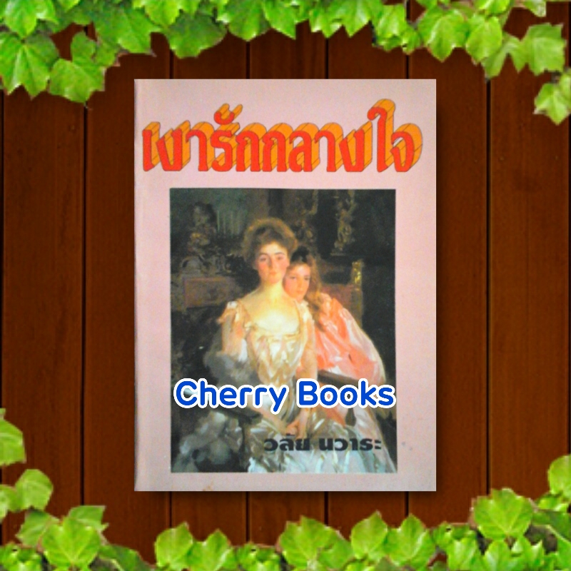 เงารักกลางใจ (เล่มเดียวจบ) / วลัย นวาระ
