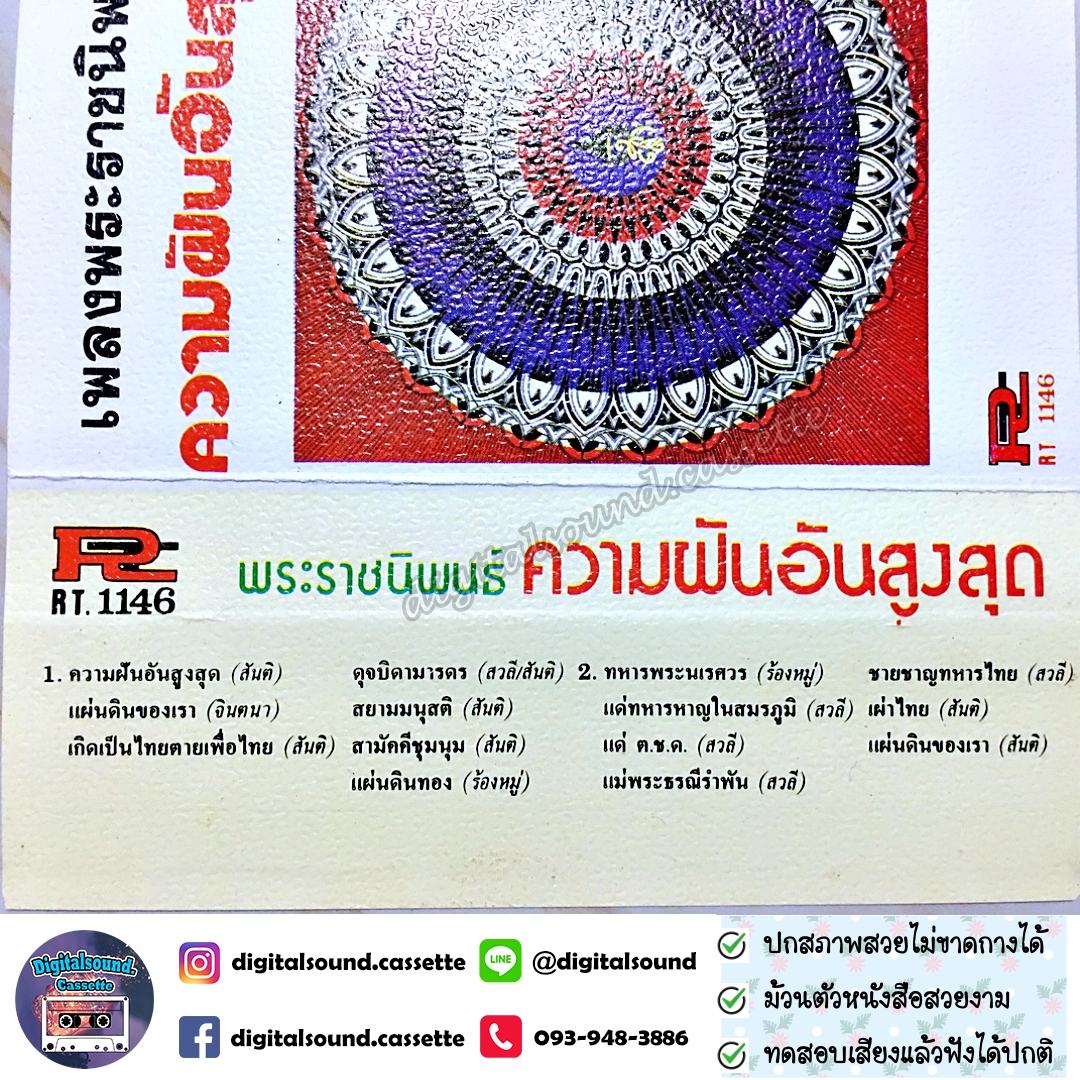 ขายเทปเพลง รวมศิลปิน อัลบั้ม เพลงพระราชนิพันธ์ ความฝันอันสูงสุด