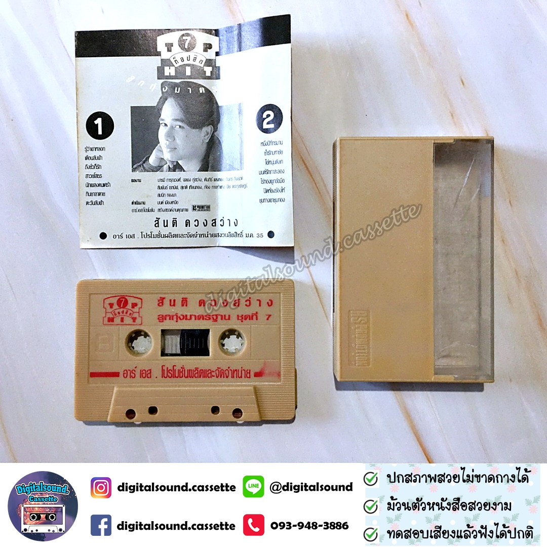 เทปคาสเซ็ท สันติ ดวงสว่าง อัลบั้ม ท็อปฮิต ลูกทุ่งมาตรฐาน 7
