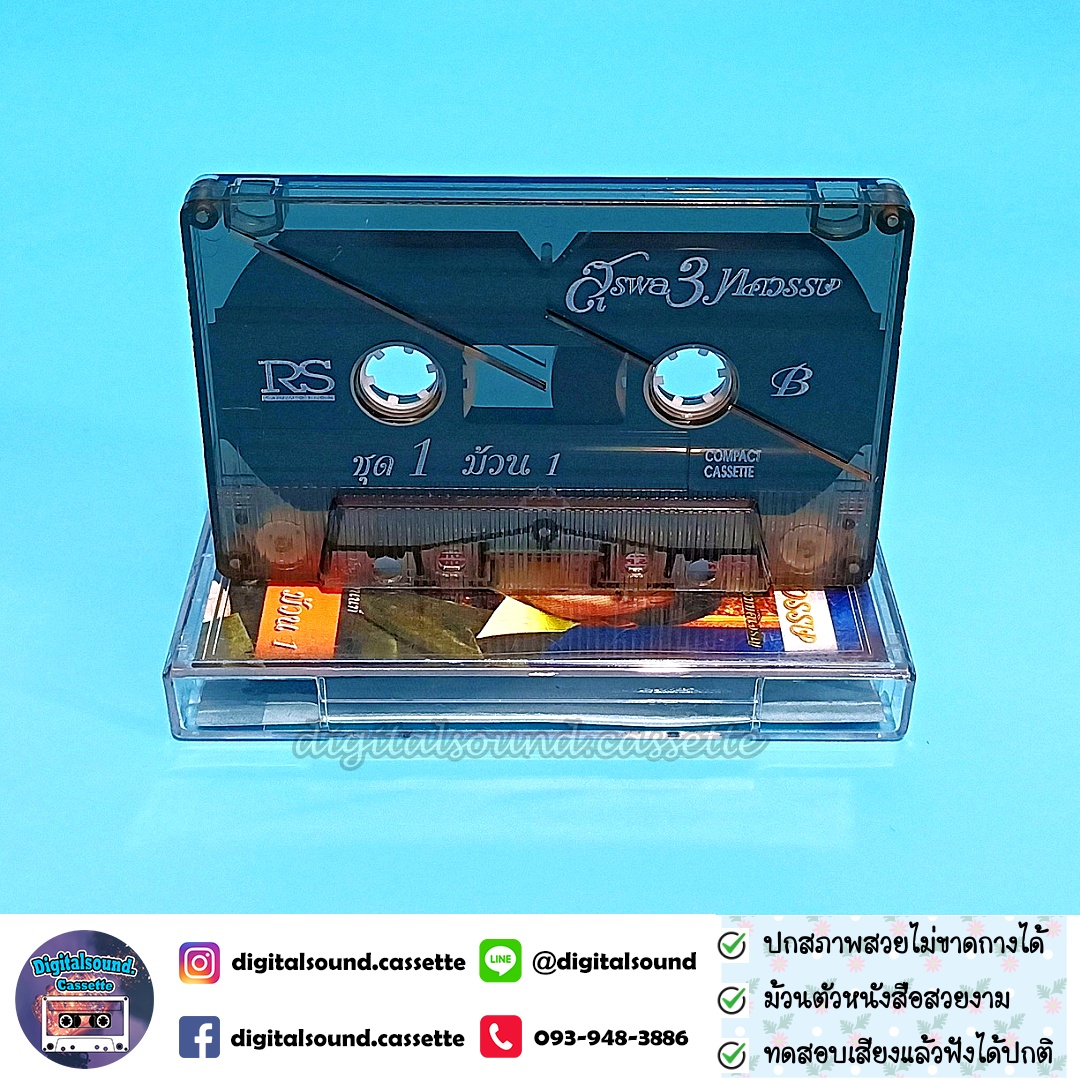 เทปคาสเซ็ท สุรชัย สมบัติเจริญ สุรชาติ สมบัติเจริญ อัลบั้ม สุรพล 3 ทศวรรษ ชุด 1 ม้วน 1